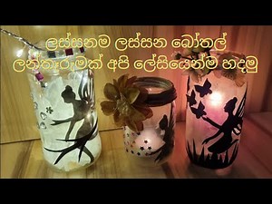 bottle craft/bottle art/ath wada/nirmana/athkam nirmana/home decorating sri lanka/home decor sinhala
