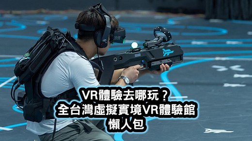 VR體驗去哪玩？全台灣虛擬實境VR體驗館懶人包【VR遊戲／360電影】 | 班老大