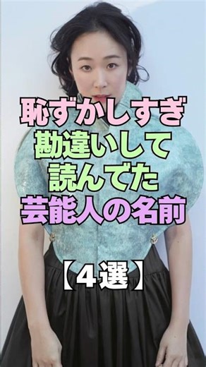 ㊗️2万再生㊗️恥ずかしすぎww勘違いして読んでた芸能人の名前4選 #芸能人 #名前 #勘違い #芸能界の裏側 #芸能界 #衝撃の事実 #俳優 #黒木華 #菅田将暉 #姓名判断 #衝撃