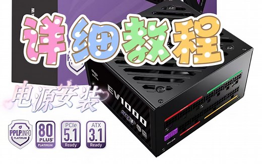 【电源安装】小白一看就会！全网超详细电源教程来袭！8个步骤教你如何安装电源！包教包会~