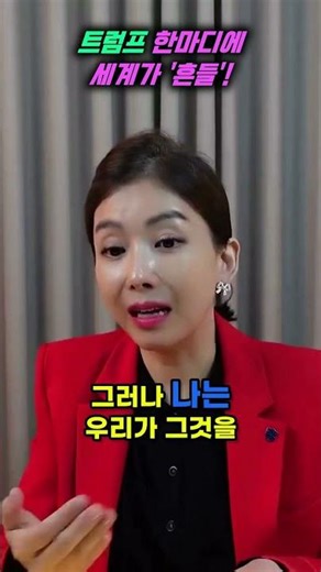 트럼프의 한마디, 세계가 주목한 이유는?