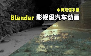【中文字幕】Blender影视级汽车动画完整实例制作流程视频教程 RRCG