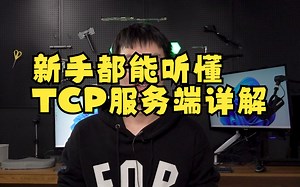 【键客秋刀鱼】C  Socket编程——新手绝对可以听懂的TCP服务端详解