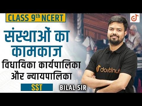 संस्थाओं का कामकाज | Working Of Institutions Class 9 | Chapter 4 | NCERT | Polity Class 9 | Doubtnut