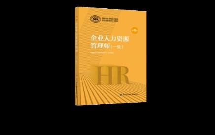 企业人力资源管理师一级