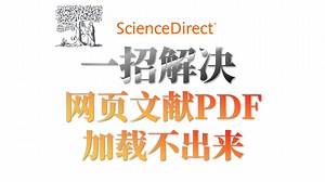 ViewPDF加载不出文献？一招解决！| ScienceDirect | 爱思唯尔 | 文献