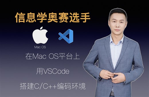 信息学奥赛选手在MacOS平台用VSCode搭建C/C++编码环境