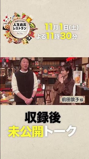 #前田敦子 デビュー20周年✨元AKB48の“絶対的センター”が明かす今だから話せるウラ話‼【未公開】収録後SPトーク『人生最高レストラン』11/1(土)