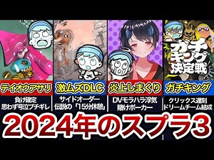 2024年のスプラトゥーン3を振り返るスキマ【スキマ切り抜き総集編】【配信切り抜き】【スプラトゥーン3】