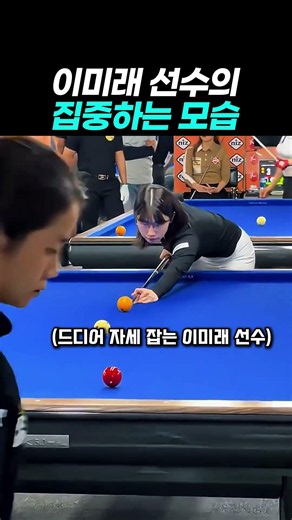 이미래 선수가 집중하는 모습 #당구