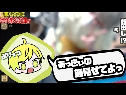 【切り抜き】ぷりちゃんに言われて顔出ししちゃうあっきぃが可愛いｗｗｗ 【からつけあっきぃ】【ぷりっつ】【実写カメラ】