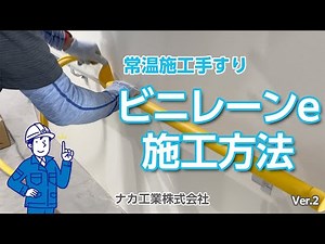 常温施工手すり ビニレーンe 施工方法