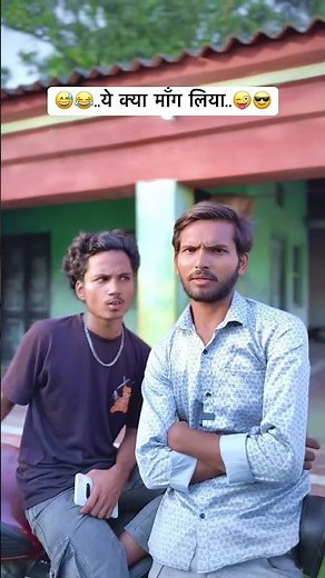 😅😂..ये क्या माँग लिया..😜😎 #shortsfeed #shorts #comedy