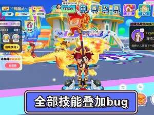 所有技能叠加bug，想要教程的，三连后私信发你