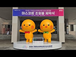 [구미뉴스TV (임양춘) 라이브 방송] 2025 구미아시아육상경기선수권대회 마스코트 조형물 제막식