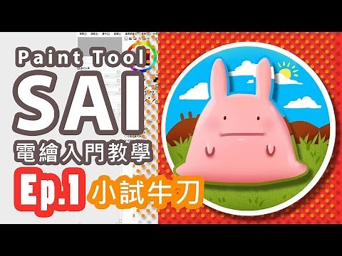 【咪摸Painting】Paint Tool SAI 電繪入門教學 Ep.1 小試牛刀