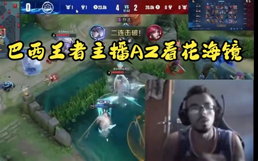 巴西主播AZ看KPL花海镜切C,认真学习！十分肯定！
