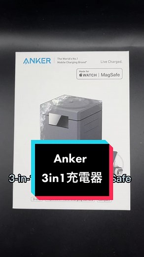 これは絶対買うって決めたやつ！何よりめちゃくちゃコンパクトで3つ同時充電なのがでかい！しかもAppleの認証も取得済み！#ガジェット紹介 #買わなきゃ損