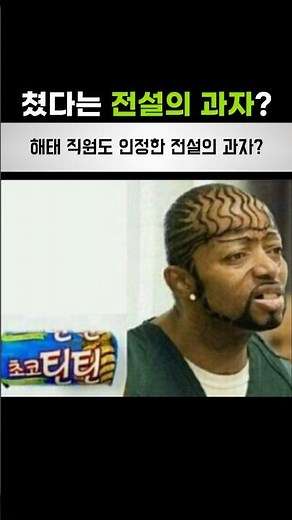 해태직원도 놀란 전설의 과자?(초코틴틴)
