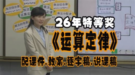 《运算定律》公开课四年级下册数学总复习优质课小学数学26年最新教学视频