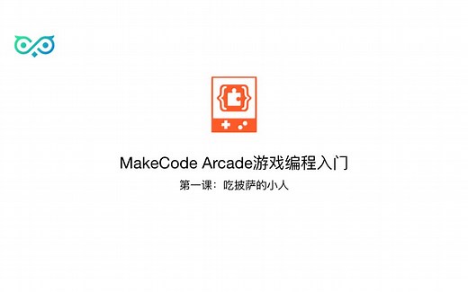 【大猫的游戏编程课】MakeCode Arcade游戏编程入门 #1 吃披萨的小人