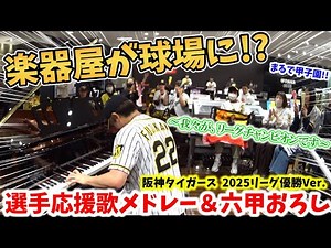 【ストリートピアノ】楽器屋が球場に!?大合唱で大盛り上がり!! 阪神タイガース『選手応援歌メドレー＆六甲おろし』2025年リーグ優勝Ver.〔ヤマハミュージック大阪なんば店〕