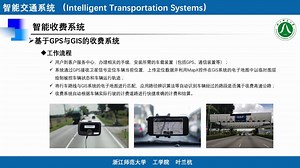 10.2 基于GPS与GIS的收费系统 《智能交通系统》