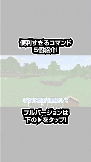 【マイクラ統合版】スイッチ対応！絶対に知っておくべき便利すぎるコマンド5選#shorts