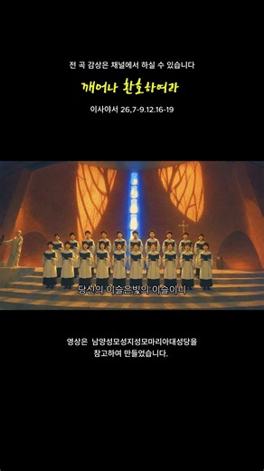 깨어나 환호하여라 #남양성모성지성모마리아대성당 #천주교성가 #가톨릭성가 #매일미사 #묵상음악
