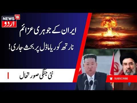 Iran America War : دنیا ایک نئے خطرناک مرحلے میں داخل، کیا ایران نےشمالی کوریا ماڈل اپنایا | N18G