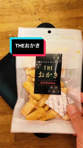 届いたら止まらなくなるやつ…😂 自然の館「THEおかき 三点セット」 ✔ 醤油味 ✔ 紀州南高梅味 ✔ 塩わさび味 定番の3種類が楽しめるおかきセット。 サクサクの棒おかきで、 ほんのり塩味と香ばしさがクセになる味✨ しかもこれ 訳あり（割れ・欠け）入りだからお得なのに 味は普通の商品と変わらない。 小分けのチャック袋だから おやつにも、おつまみにも、 ちょっと小腹がすいた時にもぴったり。 気づいたら 「もう一袋いく？」ってなるやつ😂 おかき好きは要チェックです🍘 ※個人的感想です #自然の館 #おかき #お菓子紹介 #おやつタイム #つかちゅう @つかちゅう（ゆる画）