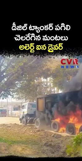 డీజిల్ ట్యాంకర్ పగిలి చెలరేగిన మంటలు అలెర్ట్ ఐన డ్రైవర్ | Viral Video | CVR NEWS