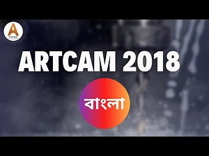 Artcam 2018 Tutorial Bangla Basic Part 3