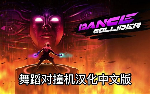Oculus Quest 游戏《舞蹈对撞机汉化中文版》Dance Collider