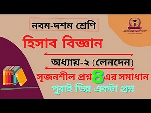 Transactions. Class 9 Accounting Chapter 2 Creative Question 4. Nine ten accounting chapter 2