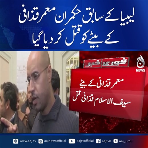 لیبیا کے سابق حکمران معمر قذافی کے بیٹے کو قتل کر دیا گیا #SaifAlIslamGaddafi #LibyaPolitics #GaddafiFamily #LibyanSuccession #MiddleEastNews #AajNews | Aaj News