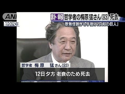 「知の巨人」梅原猛さん逝く 哲学以外も幅広く活躍(19/01/14)