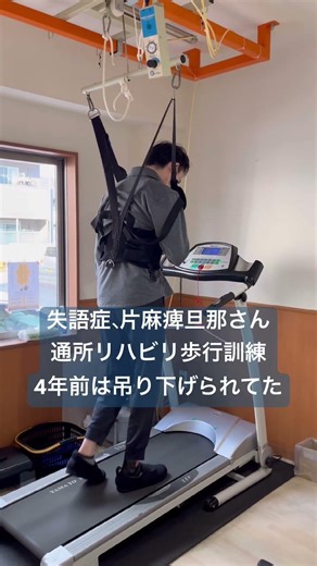 ダーリンはかわいい失語症💖4年前は吊り下げられてた歩行訓練 #失語症 #片麻痺 #高次脳機能障害 #リハビリ #デイサービス #歩行訓練