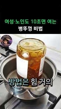 힘 하나 안 쓰고 병뚜껑 여는 비밀 방법 #생활꿀팁#건강#노인건강#건강정보#청소비법