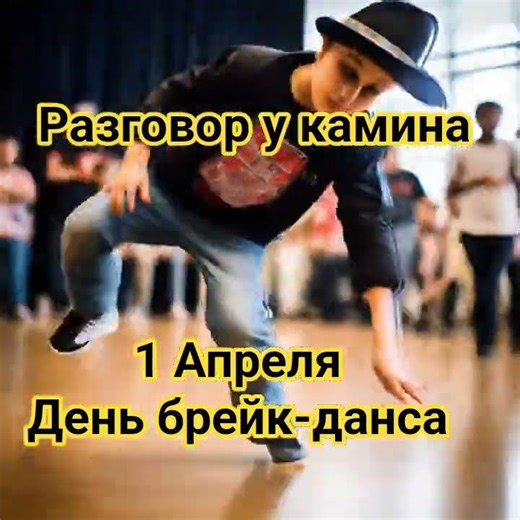 День Брейк-данса: история и развитие одного из самых популярных стилей танца