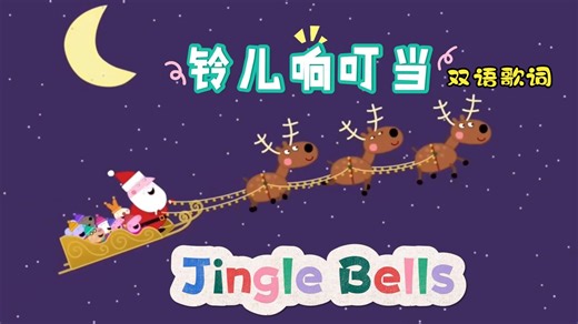 佩奇带娃唱经典英语圣诞歌曲 Jingle Bells 边唱边学英语启蒙