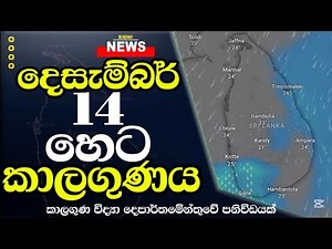 හෙට කාලගුණ අනාවැකිය - Weather Forecast Sri lanka FOR 14 දෙසැම්බර් 2025 Meteorology Department