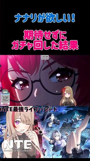 #PR #NTE 神引き！ナナリが欲しい…コメントに煽られガチャ回した結果。 #NTE最強ライブパレード #shotrs