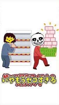 サンズがGルートを止める方法 3選#ゆっくり解説 #undertale #sans