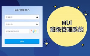java练手必备项目MUI班级管理系统