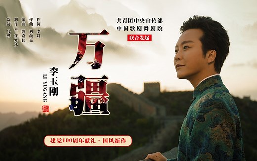 【李玉刚自投稿】《万疆》MV官方发布~
