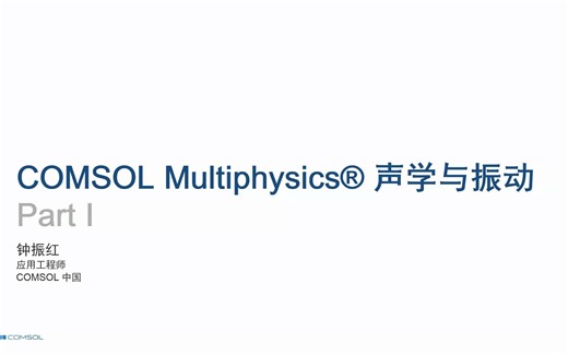 COMSOL Multiphysics® 声学与振动建模（在线课程）Day1 - Zoom