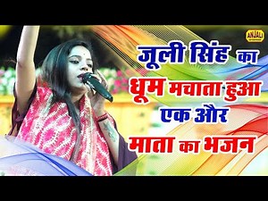 ऐसा मस्त भजन नहीं सुना होगा || मैया ओढ़े चुनरिया लाल || Juli Singh Bhajan || Gegaso Raibareli Jagran
