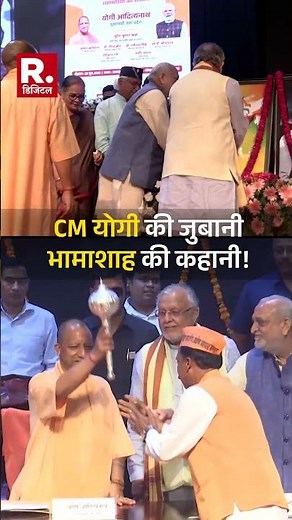 CM Yogi Tribute: लखनऊ में मुख्यमंत्री योगी ने भावुक होकर किया भामाशाह को नमन