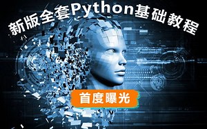 新版全套Python基础教程(下) #GUI编程